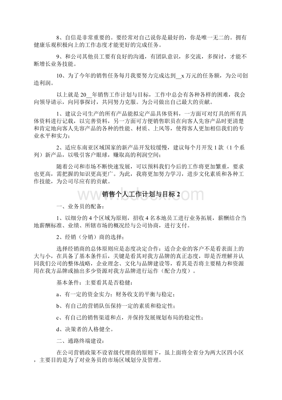 关于销售个人工作计划与目标Word格式.docx_第2页