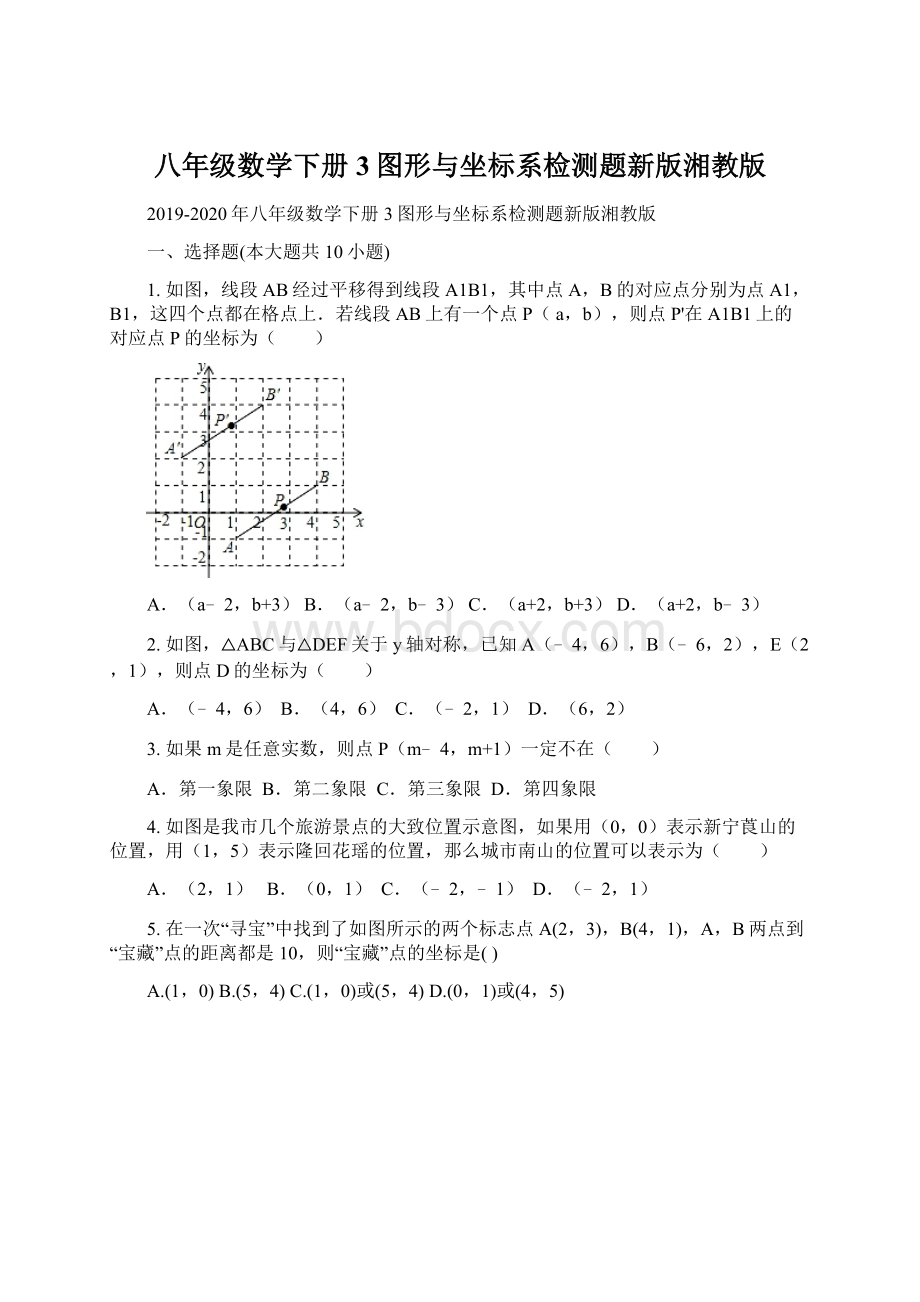 八年级数学下册3图形与坐标系检测题新版湘教版Word格式文档下载.docx