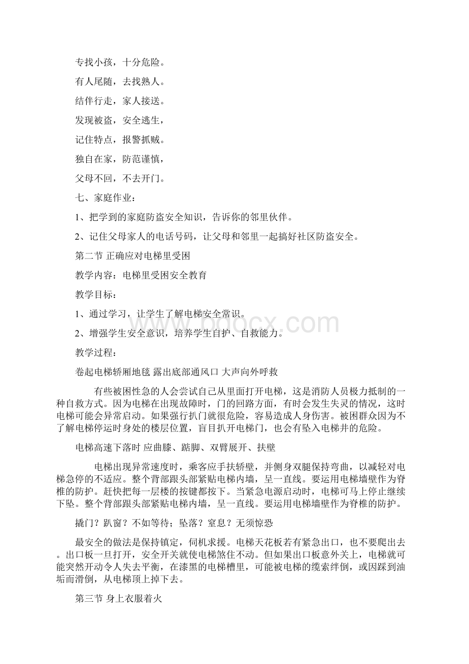 六年级安全教育教案docWord格式文档下载.docx_第2页