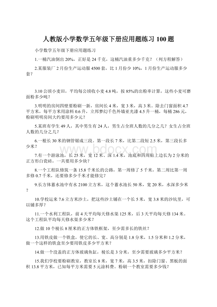 人教版小学数学五年级下册应用题练习100题Word格式.docx_第1页