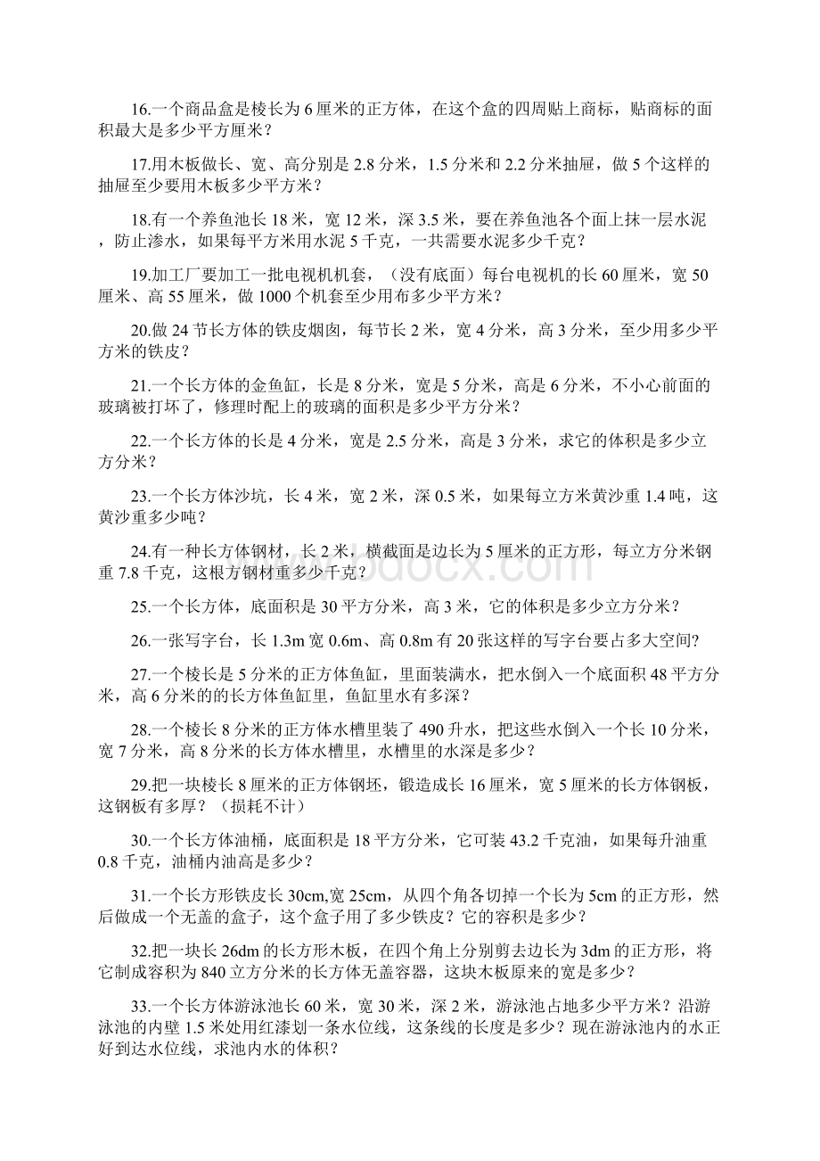 人教版小学数学五年级下册应用题练习100题Word格式.docx_第2页