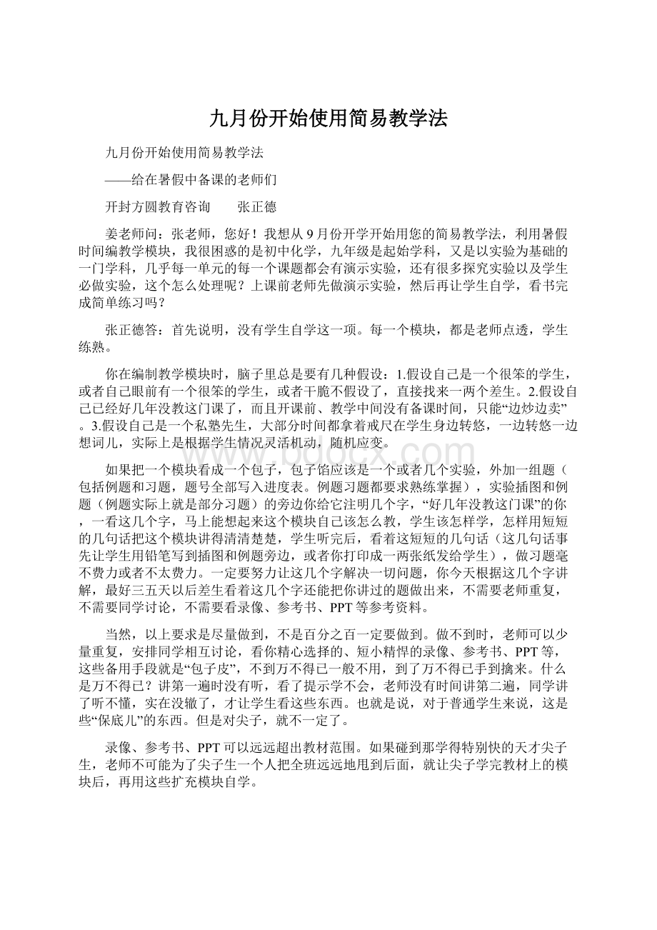 九月份开始使用简易教学法.docx