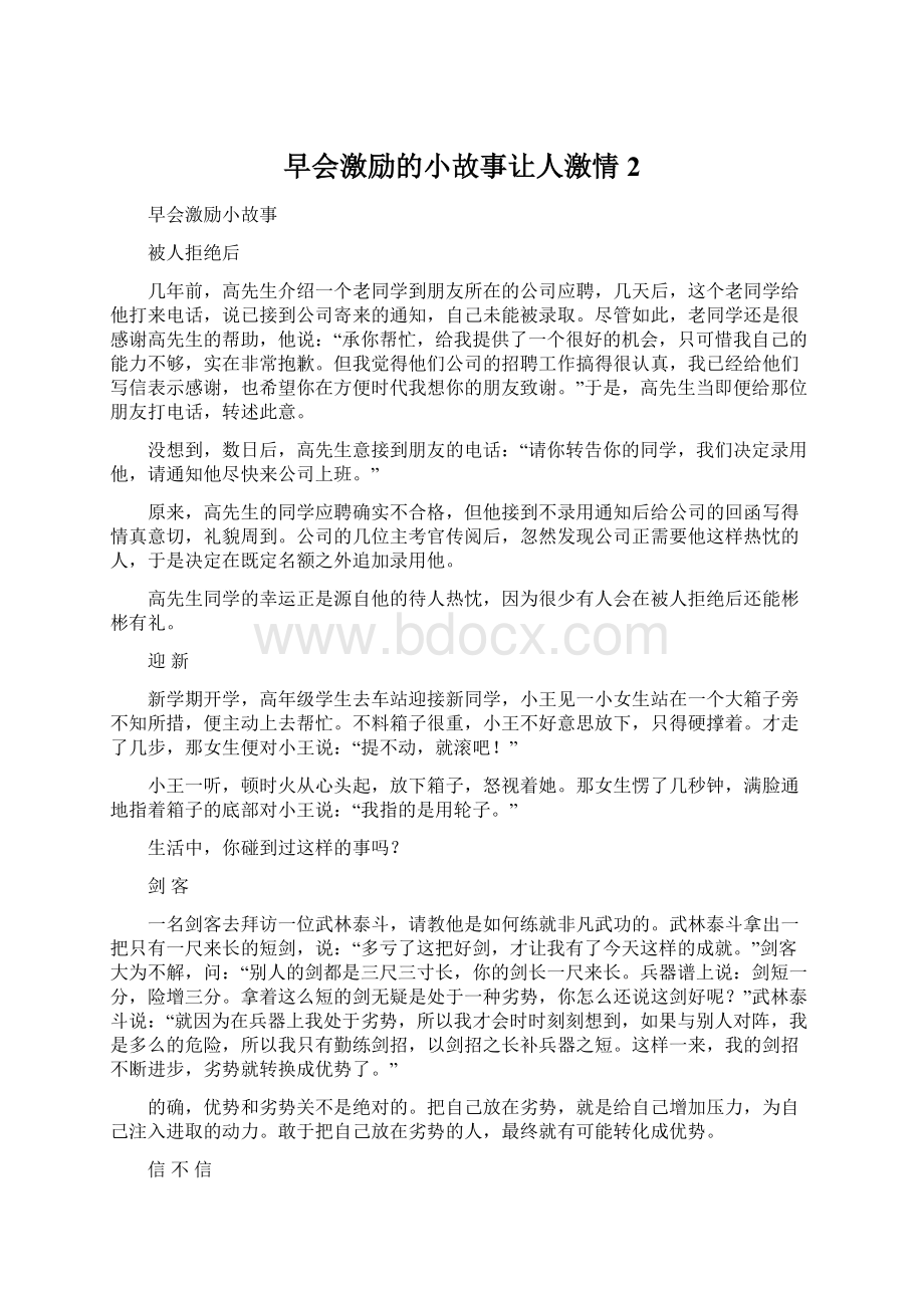 早会激励的小故事让人激情 2Word下载.docx_第1页