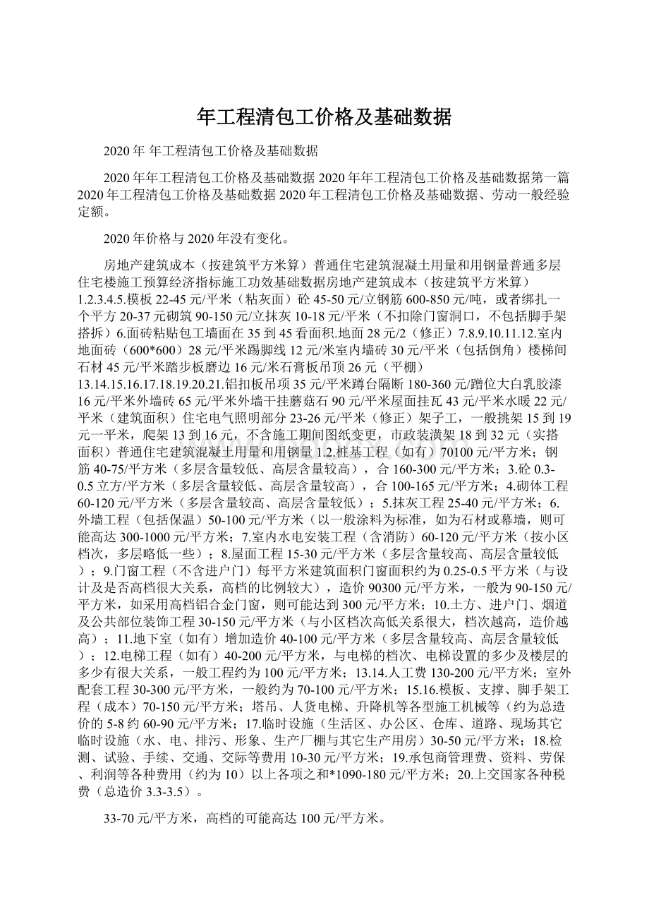 年工程清包工价格及基础数据Word格式文档下载.docx