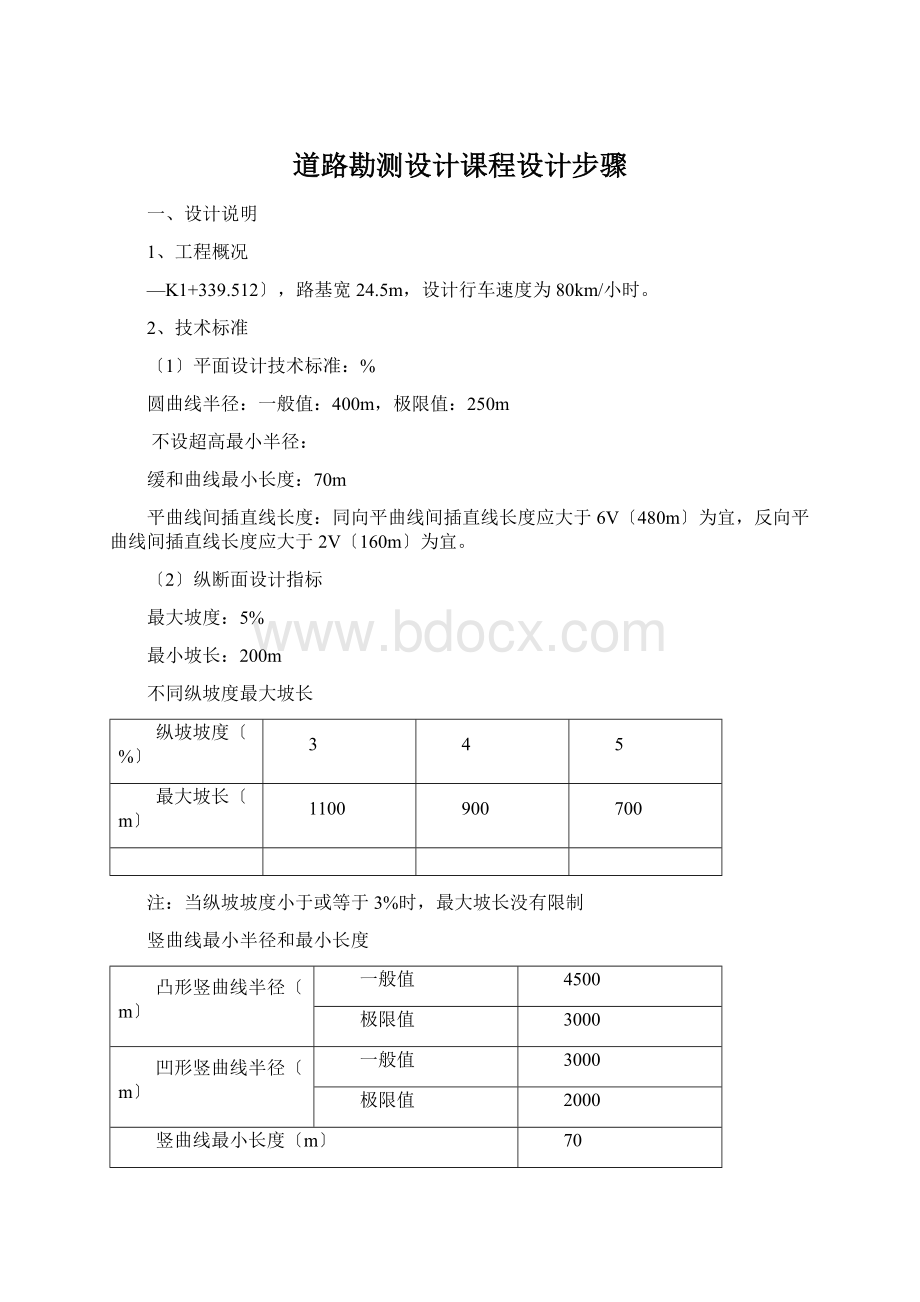 道路勘测设计课程设计步骤Word下载.docx