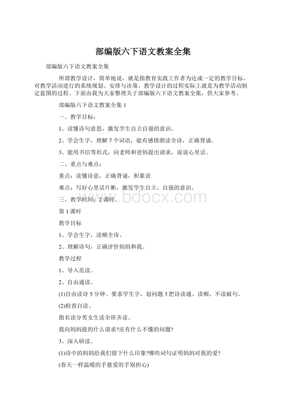 部编版六下语文教案全集Word文档下载推荐.docx