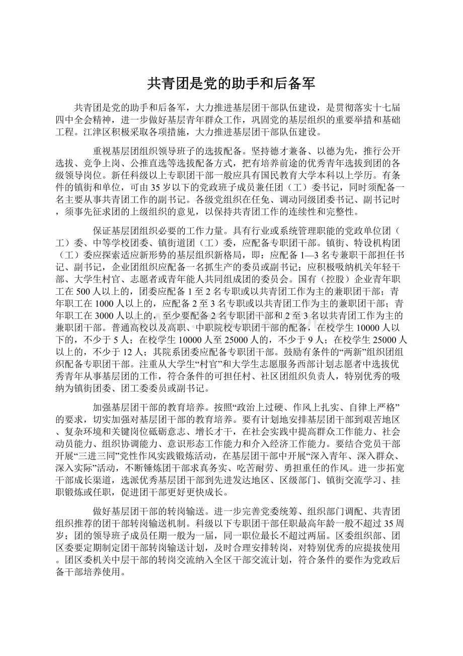 共青团是党的助手和后备军.docx