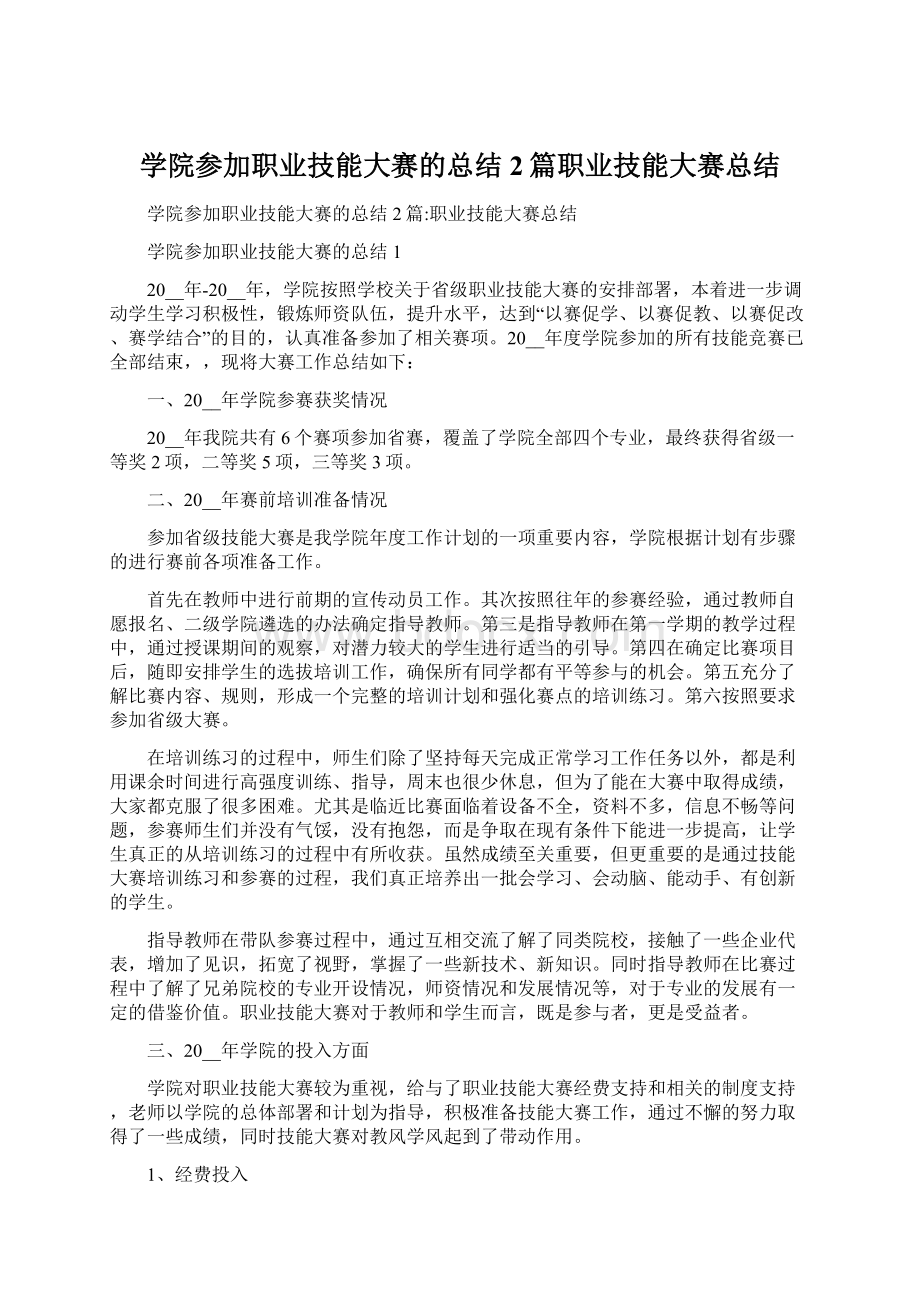 学院参加职业技能大赛的总结2篇职业技能大赛总结Word文档格式.docx