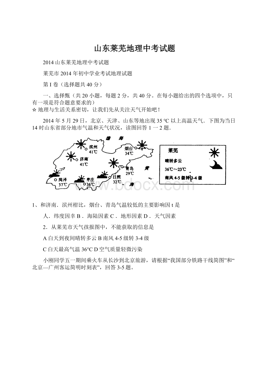 山东莱芜地理中考试题Word格式.docx