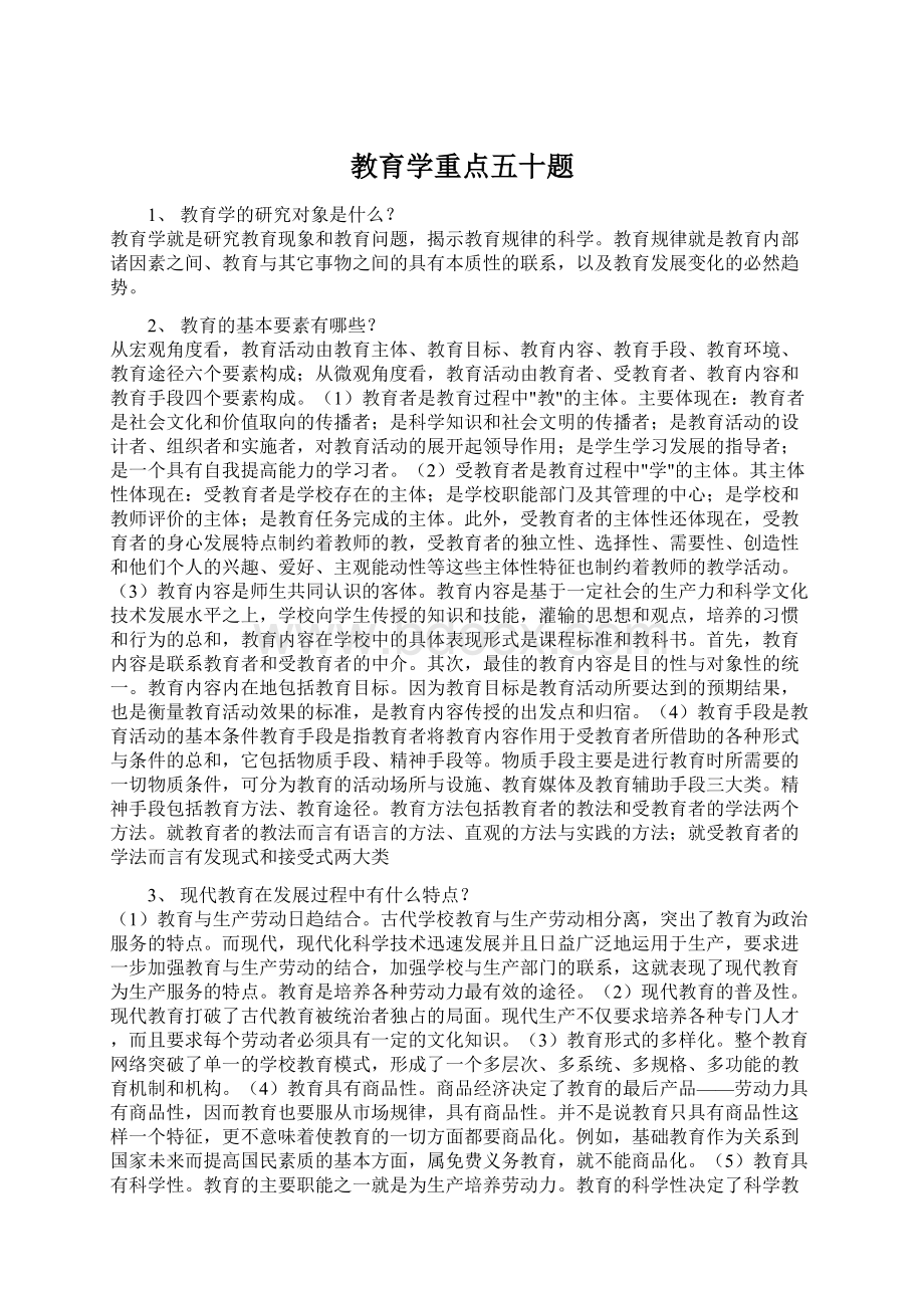 教育学重点五十题.docx_第1页