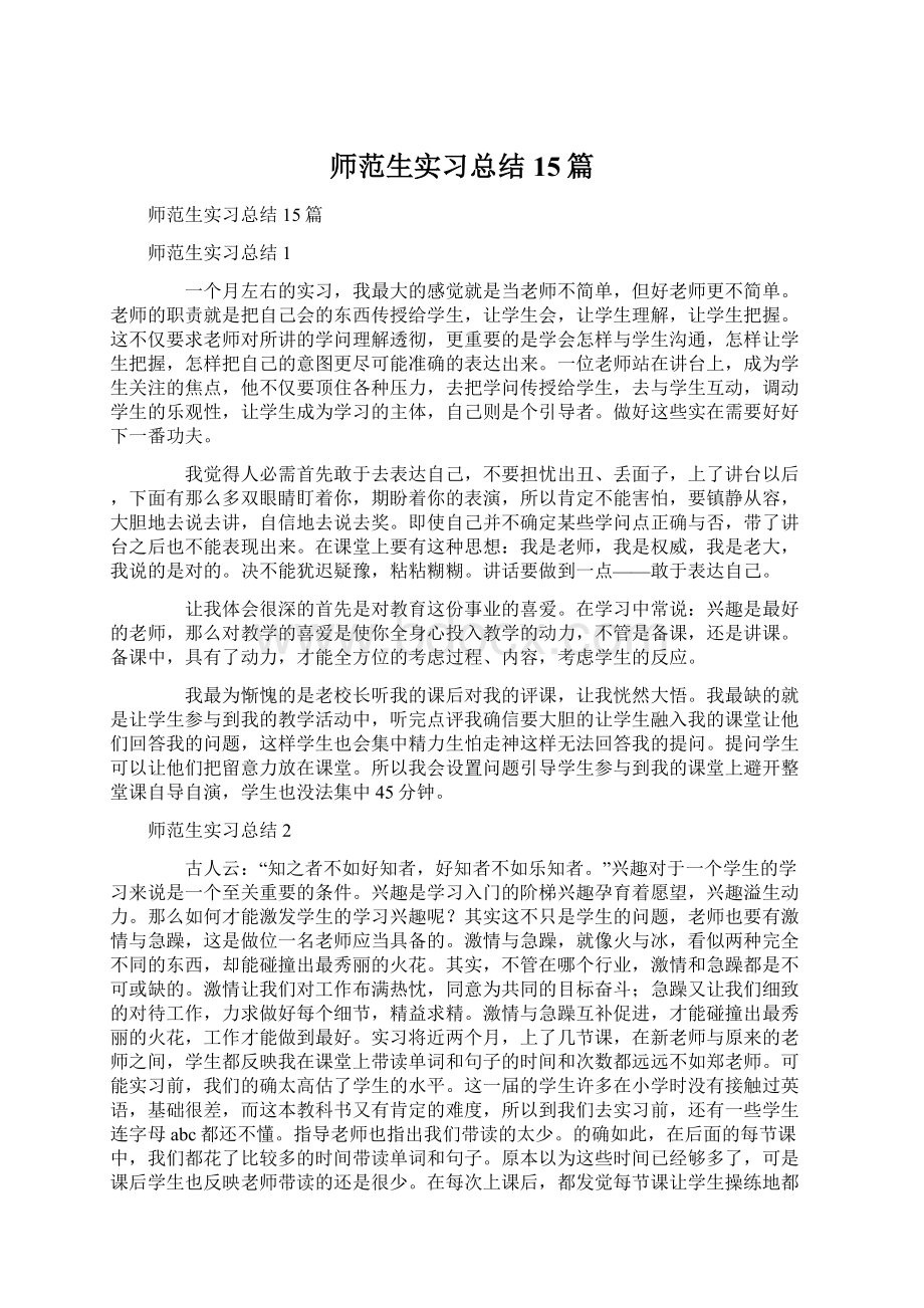 师范生实习总结15篇Word下载.docx_第1页