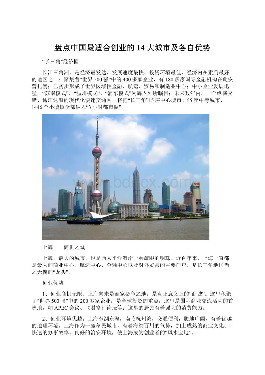 盘点中国最适合创业的14大城市及各自优势Word文件下载.docx