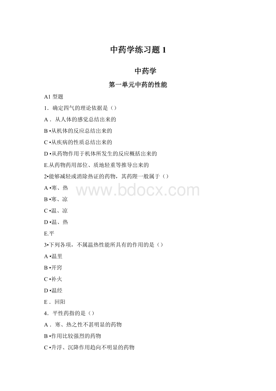 中药学练习题1.docx_第1页