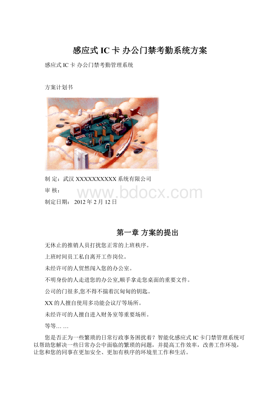 感应式IC卡 办公门禁考勤系统方案文档格式.docx