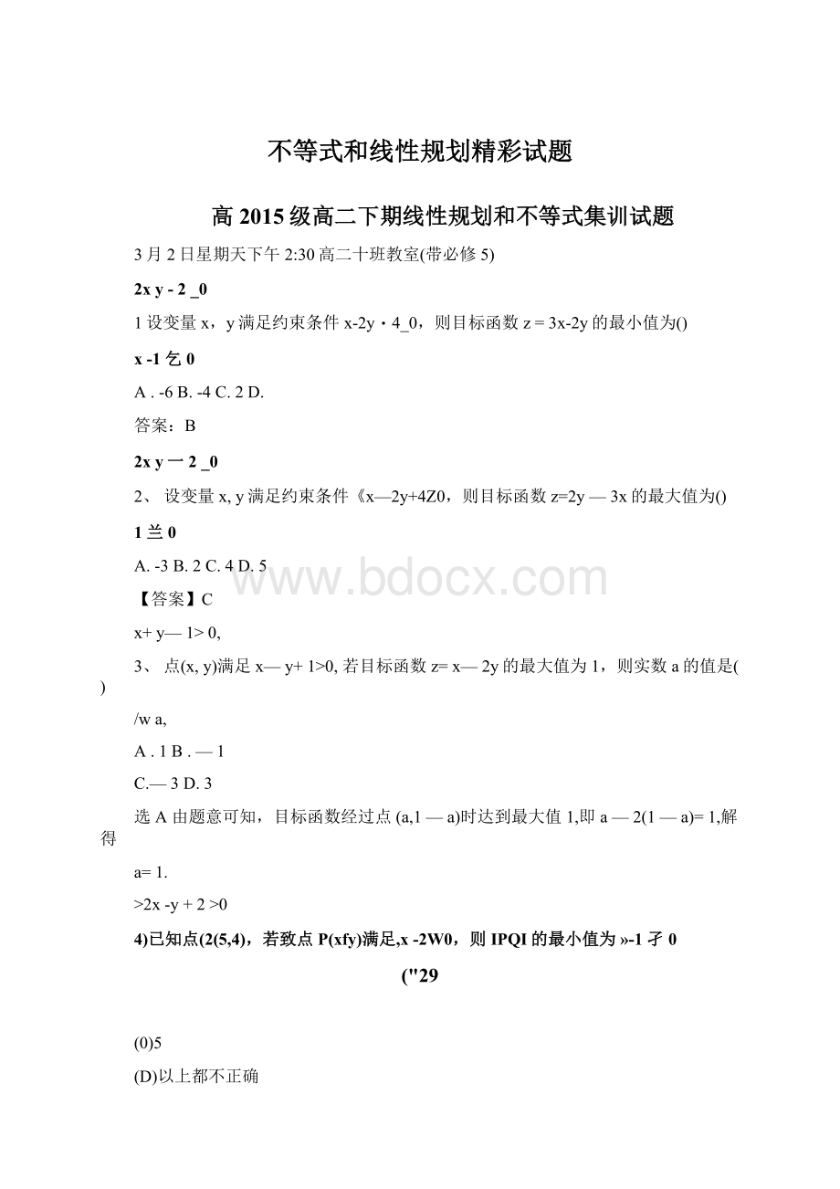 不等式和线性规划精彩试题.docx_第1页