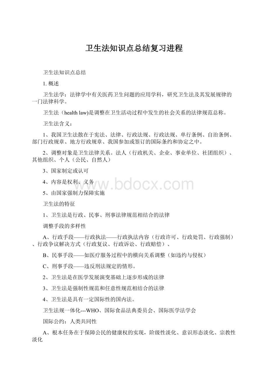 卫生法知识点总结复习进程Word文档下载推荐.docx_第1页