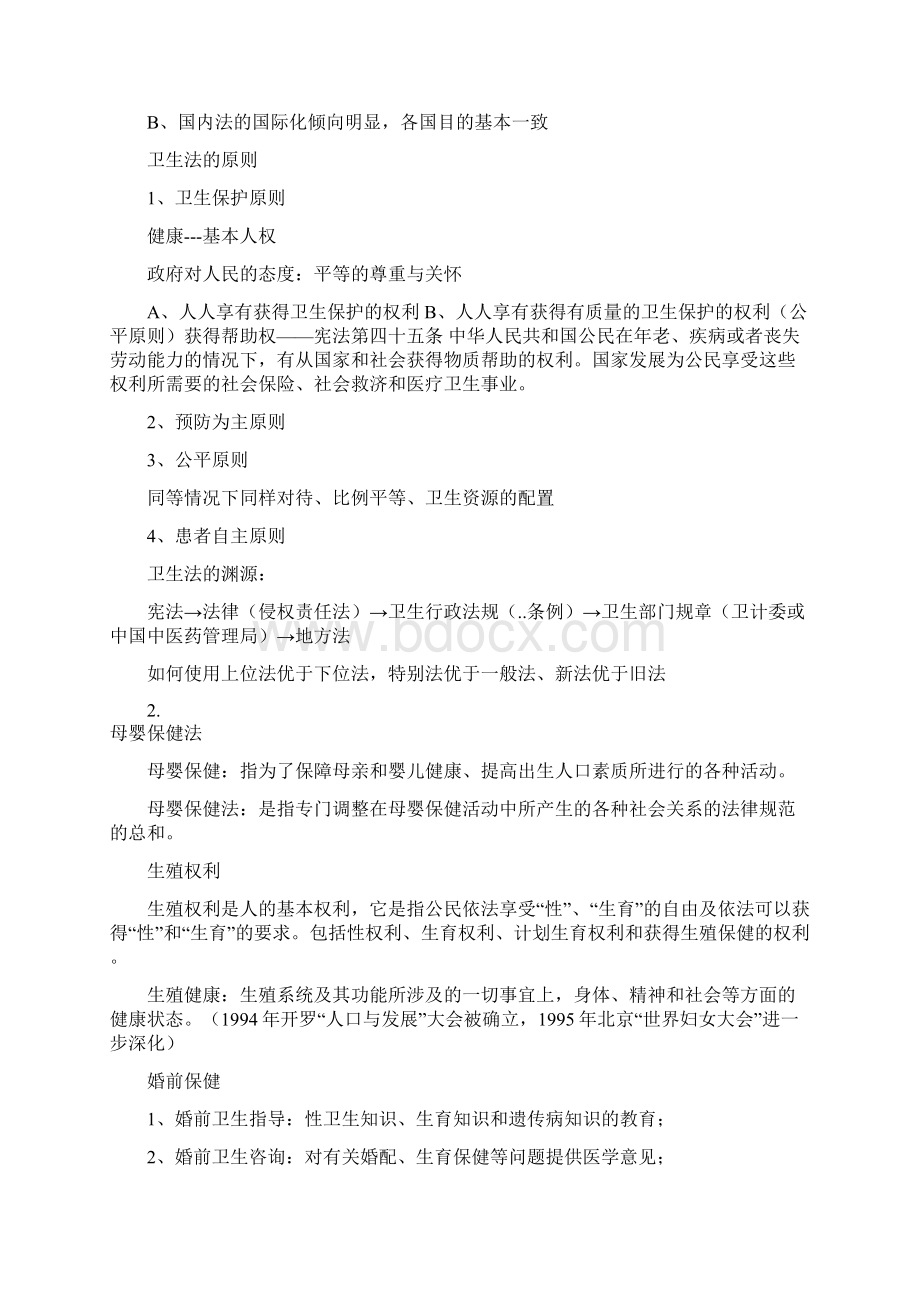 卫生法知识点总结复习进程Word文档下载推荐.docx_第2页