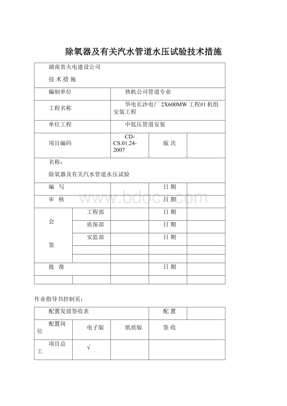 除氧器及有关汽水管道水压试验技术措施Word文件下载.docx