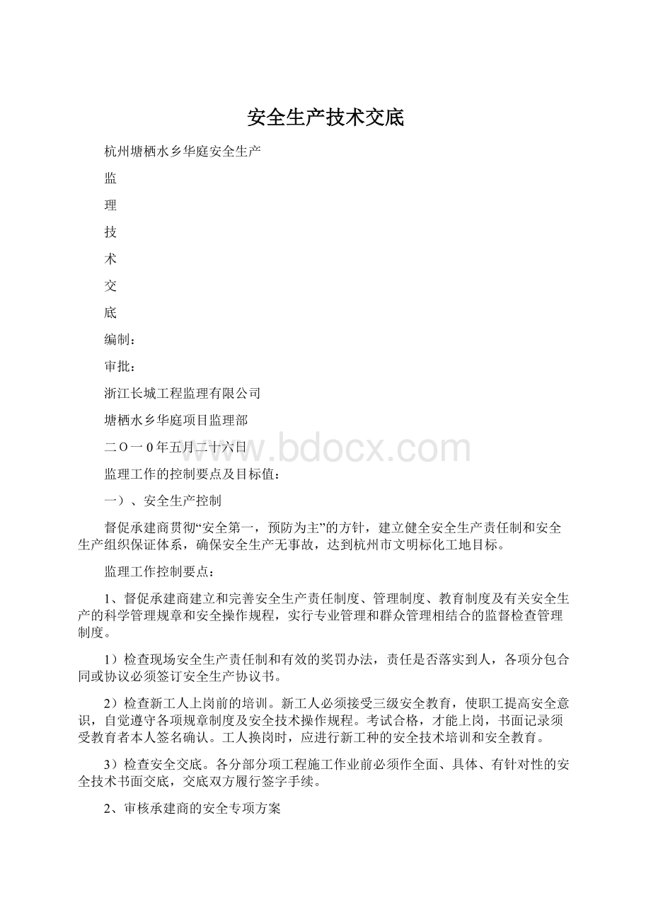 安全生产技术交底Word格式文档下载.docx