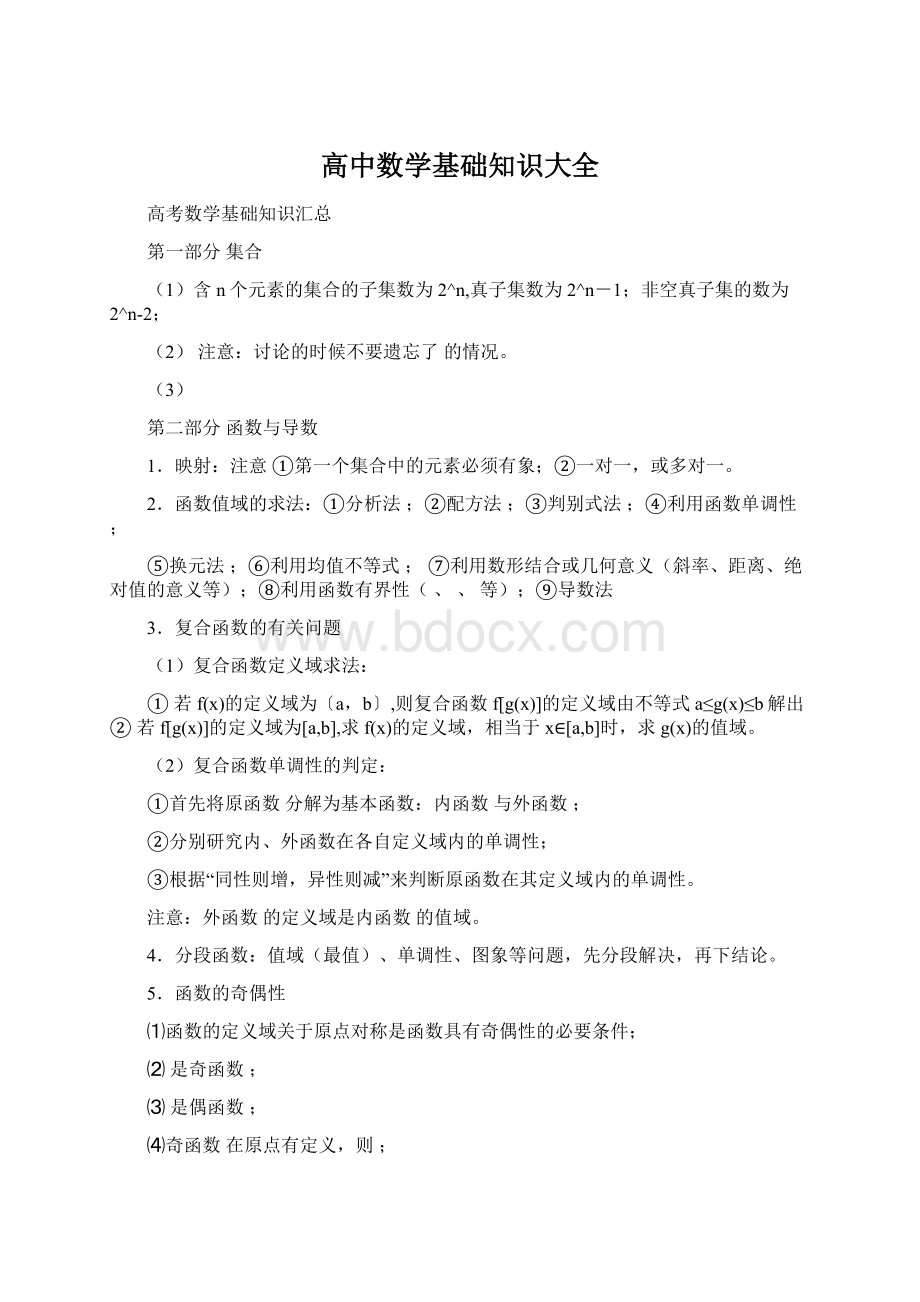 高中数学基础知识大全.docx_第1页