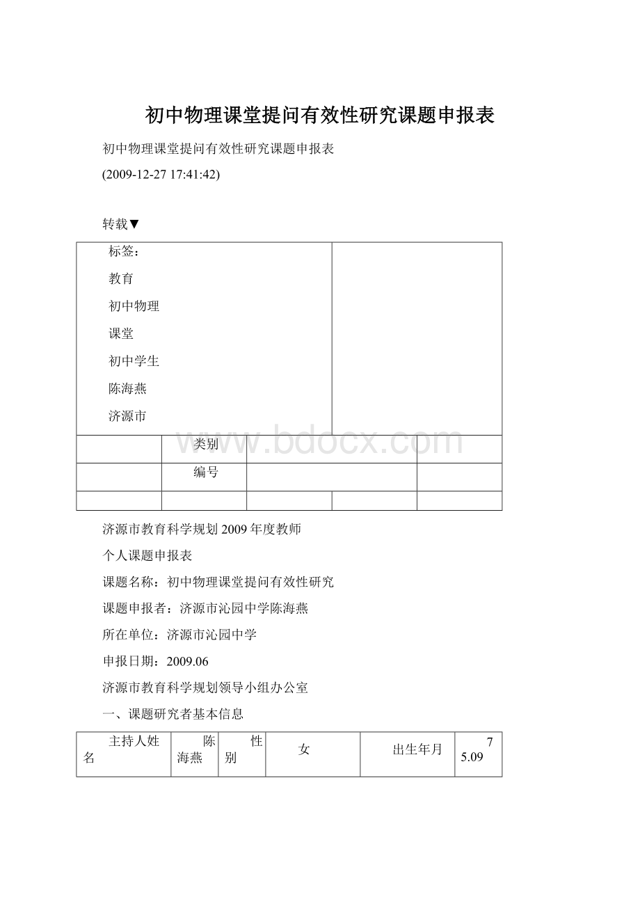 初中物理课堂提问有效性研究课题申报表Word下载.docx_第1页