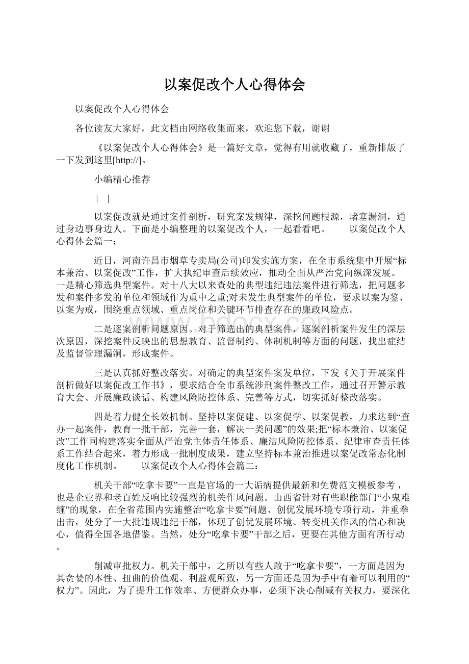 以案促改个人心得体会Word下载.docx