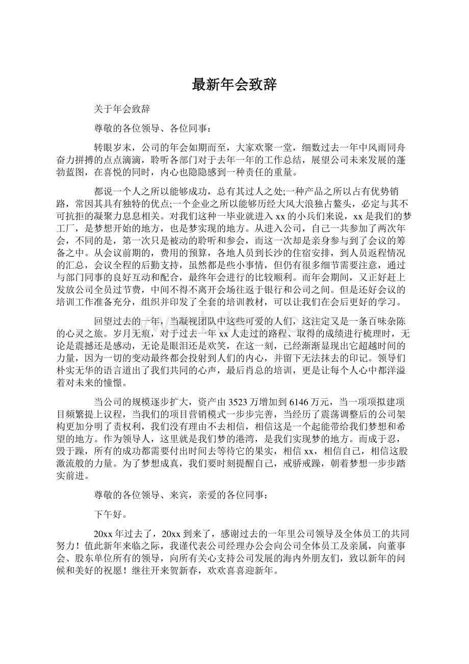 最新年会致辞Word文件下载.docx