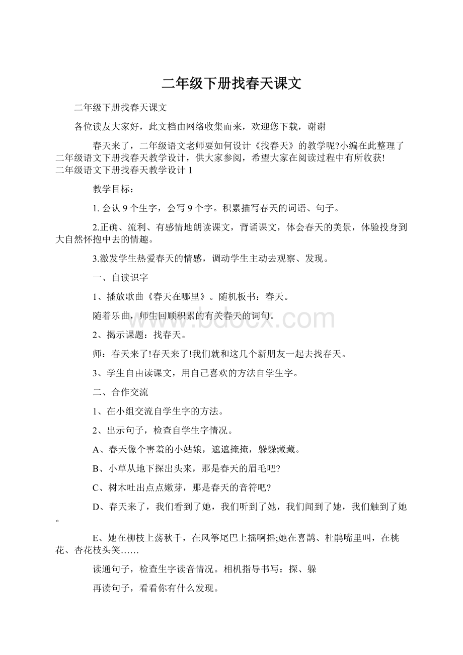 二年级下册找春天课文文档格式.docx