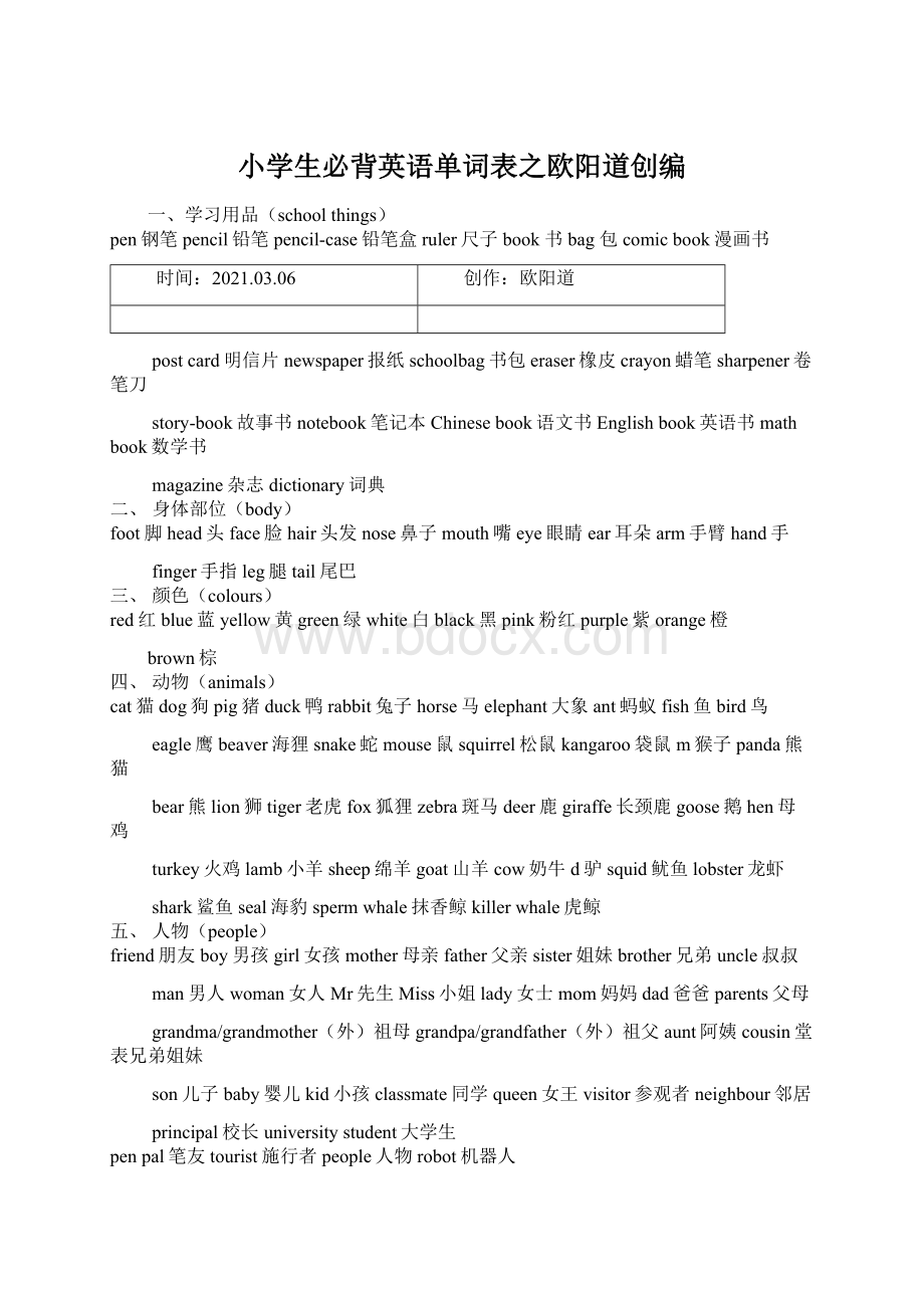 小学生必背英语单词表之欧阳道创编文档格式.docx