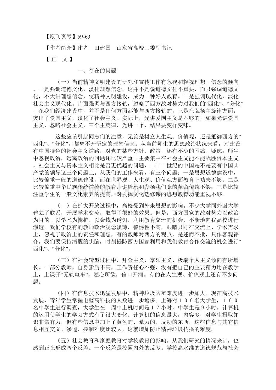 关于精神文明创建活动存在的问题与建议Word文档格式.docx_第3页