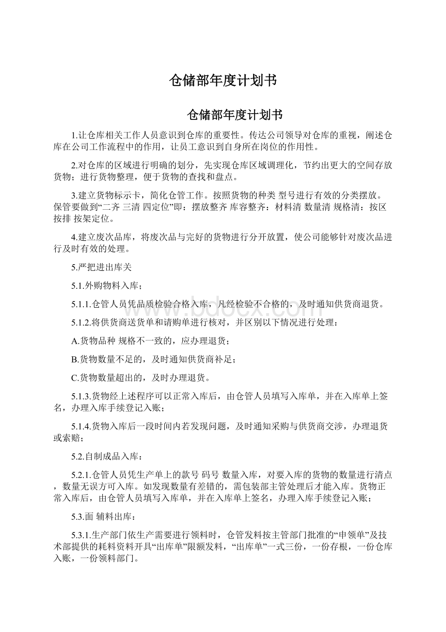 仓储部年度计划书.docx_第1页