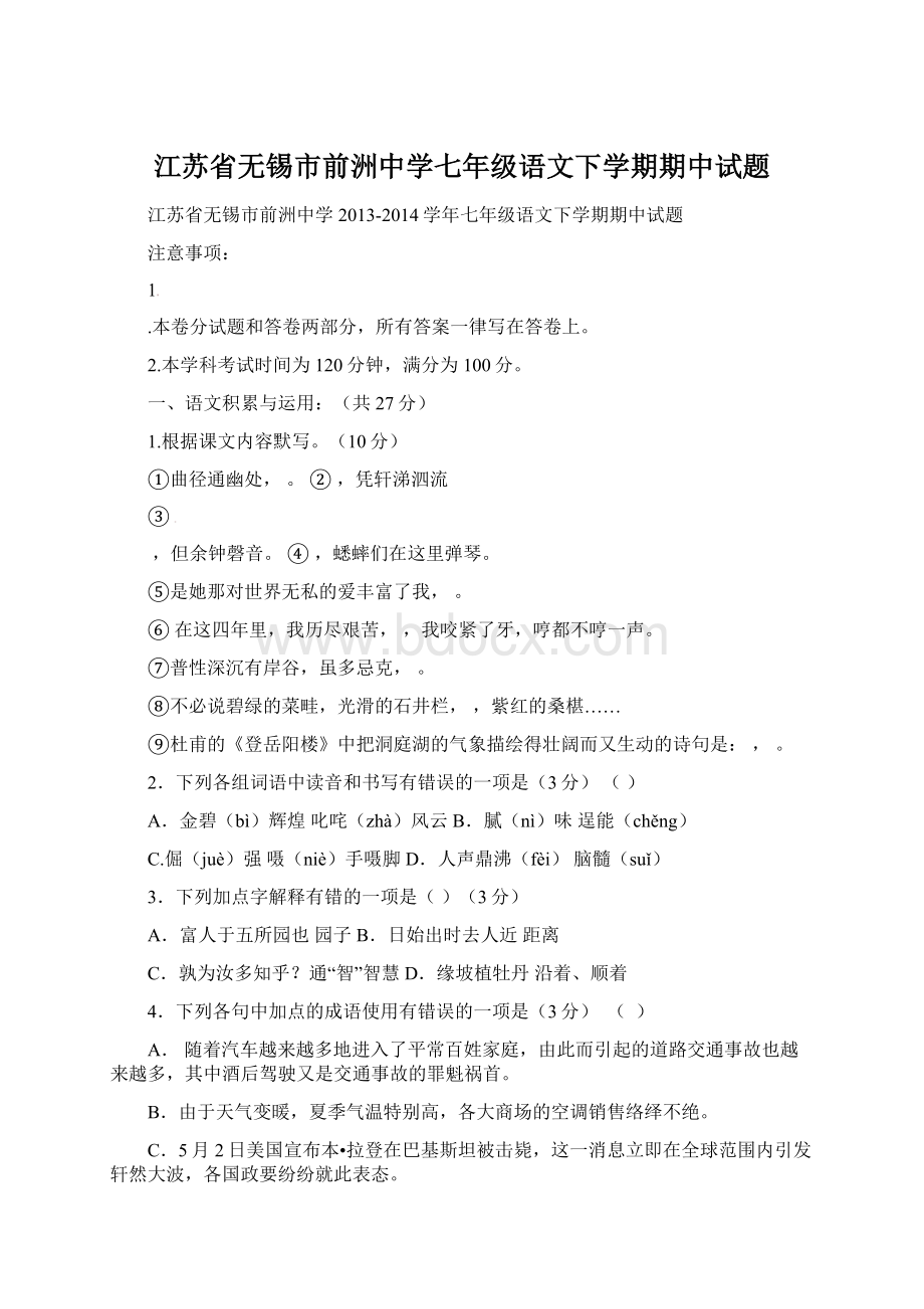 江苏省无锡市前洲中学七年级语文下学期期中试题.docx