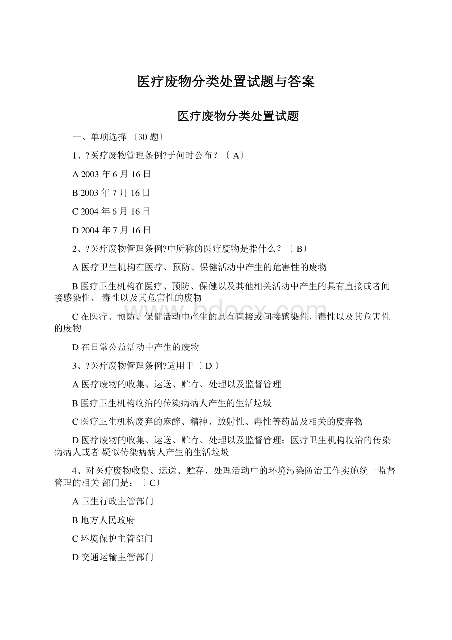 医疗废物分类处置试题与答案Word下载.docx