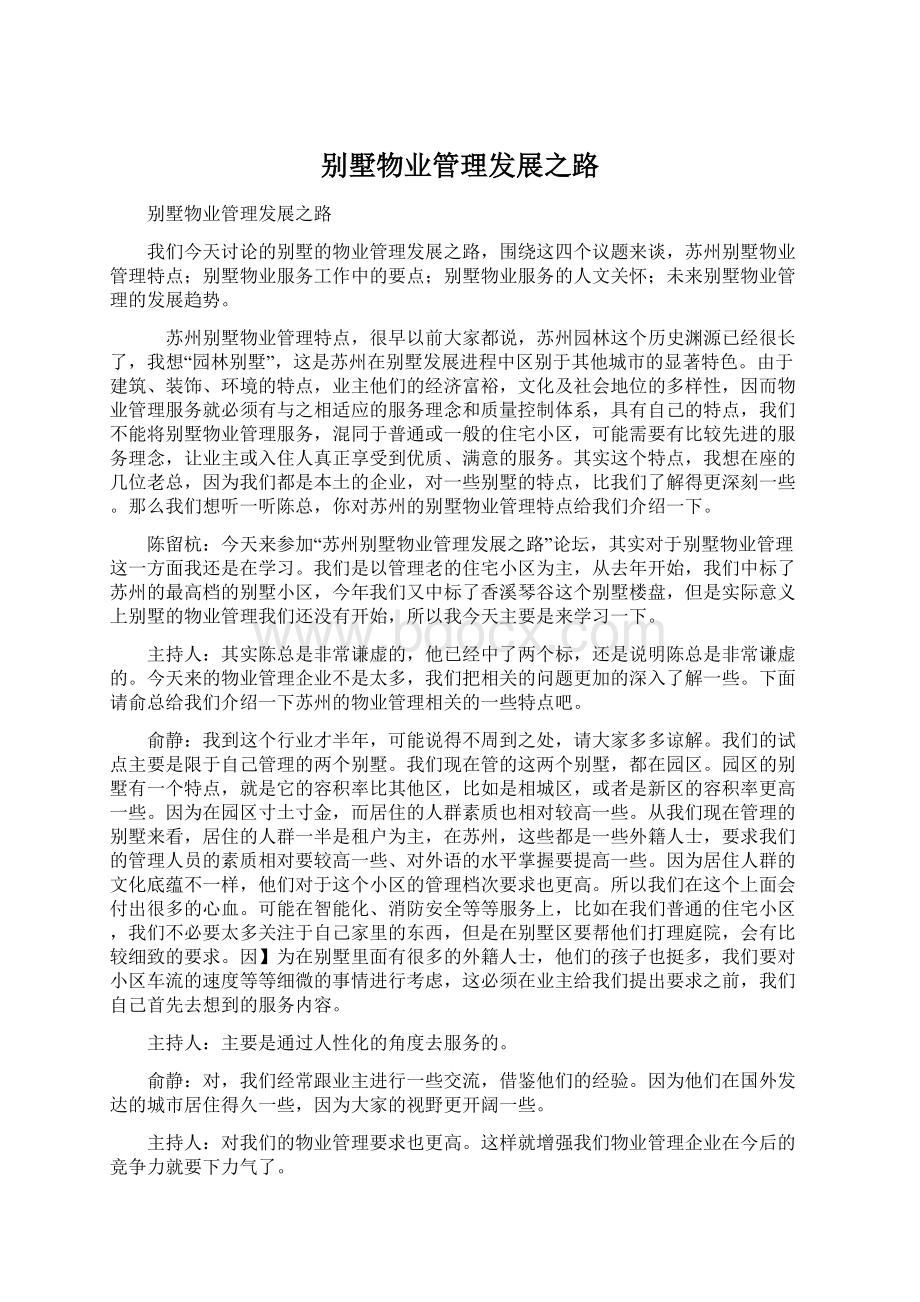 别墅物业管理发展之路Word文档格式.docx