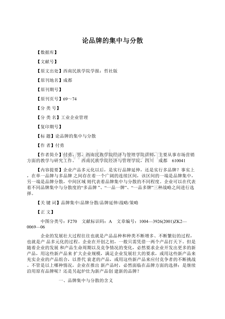 论品牌的集中与分散Word下载.docx