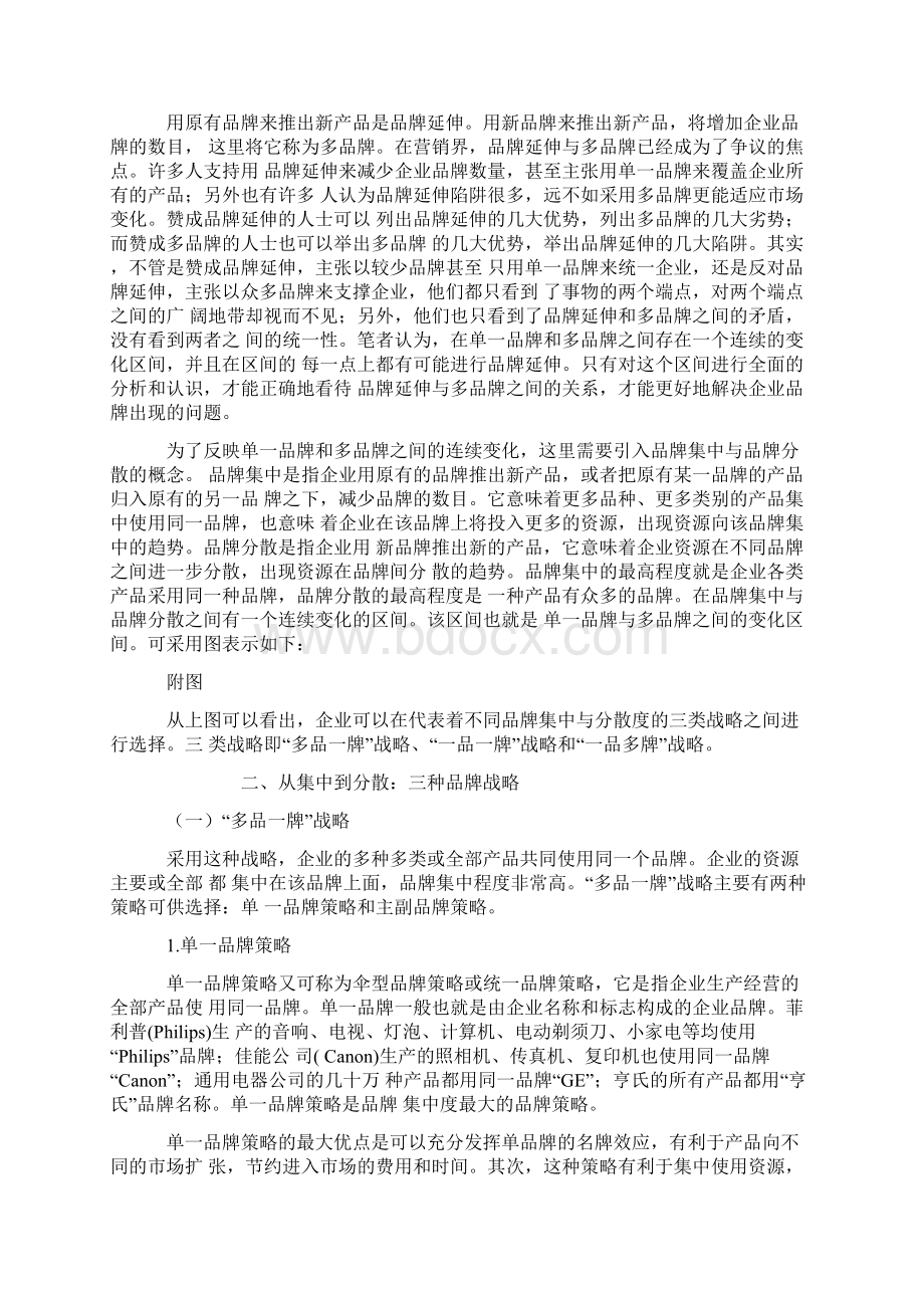 论品牌的集中与分散.docx_第2页