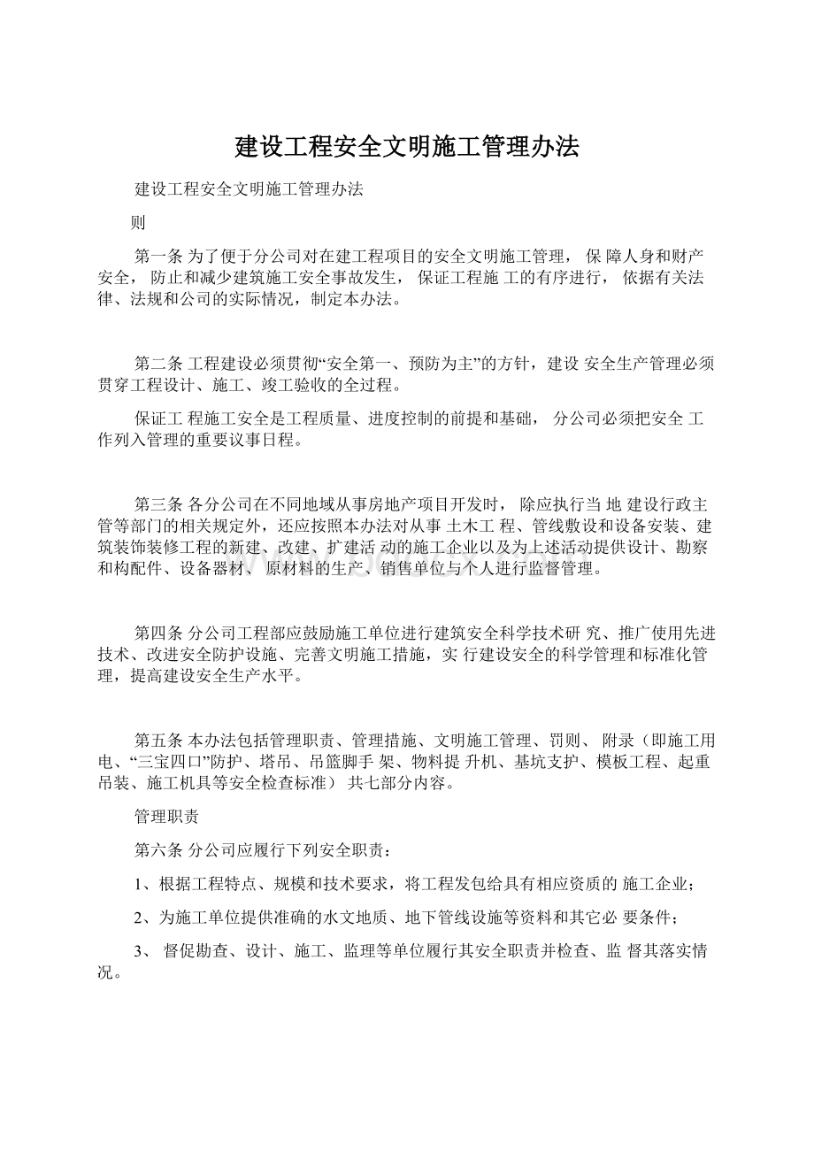 建设工程安全文明施工管理办法.docx