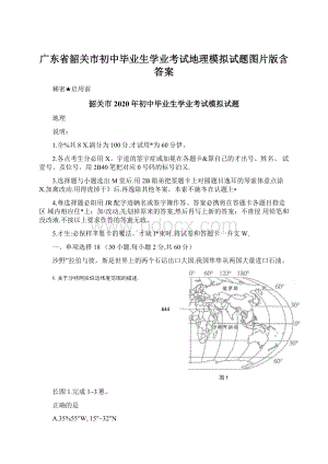 广东省韶关市初中毕业生学业考试地理模拟试题图片版含答案Word下载.docx