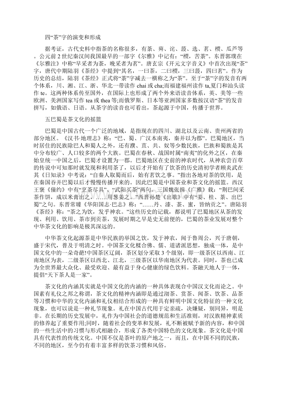 中华茶文化渊源Word文档格式.docx_第3页