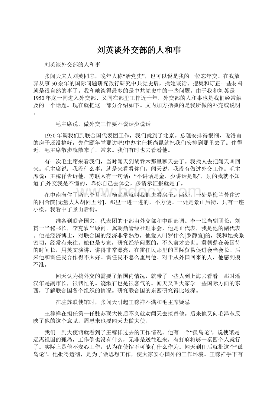 刘英谈外交部的人和事Word文档下载推荐.docx