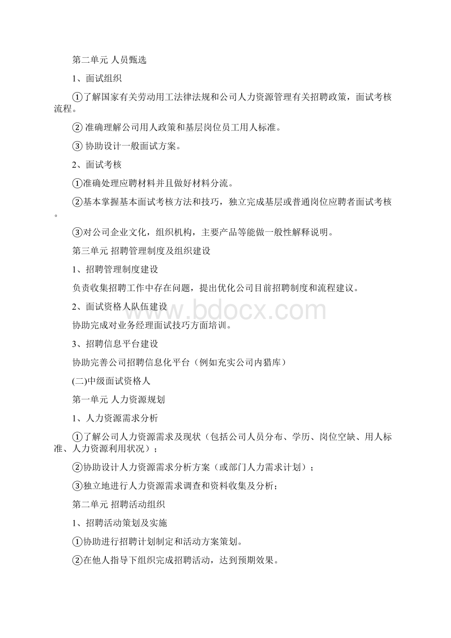 面试资格人认证管理规定文档格式.docx_第2页