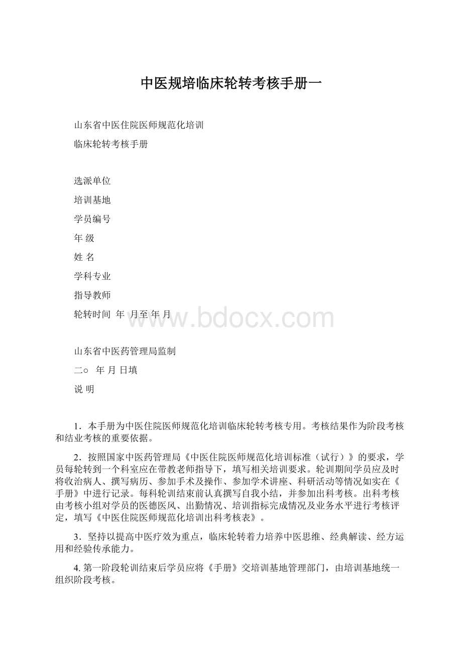 中医规培临床轮转考核手册一.docx