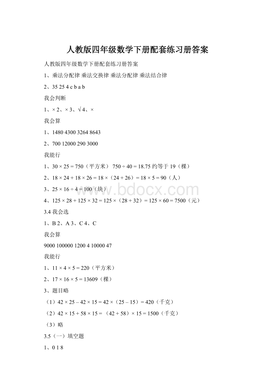 人教版四年级数学下册配套练习册答案Word文档下载推荐.docx