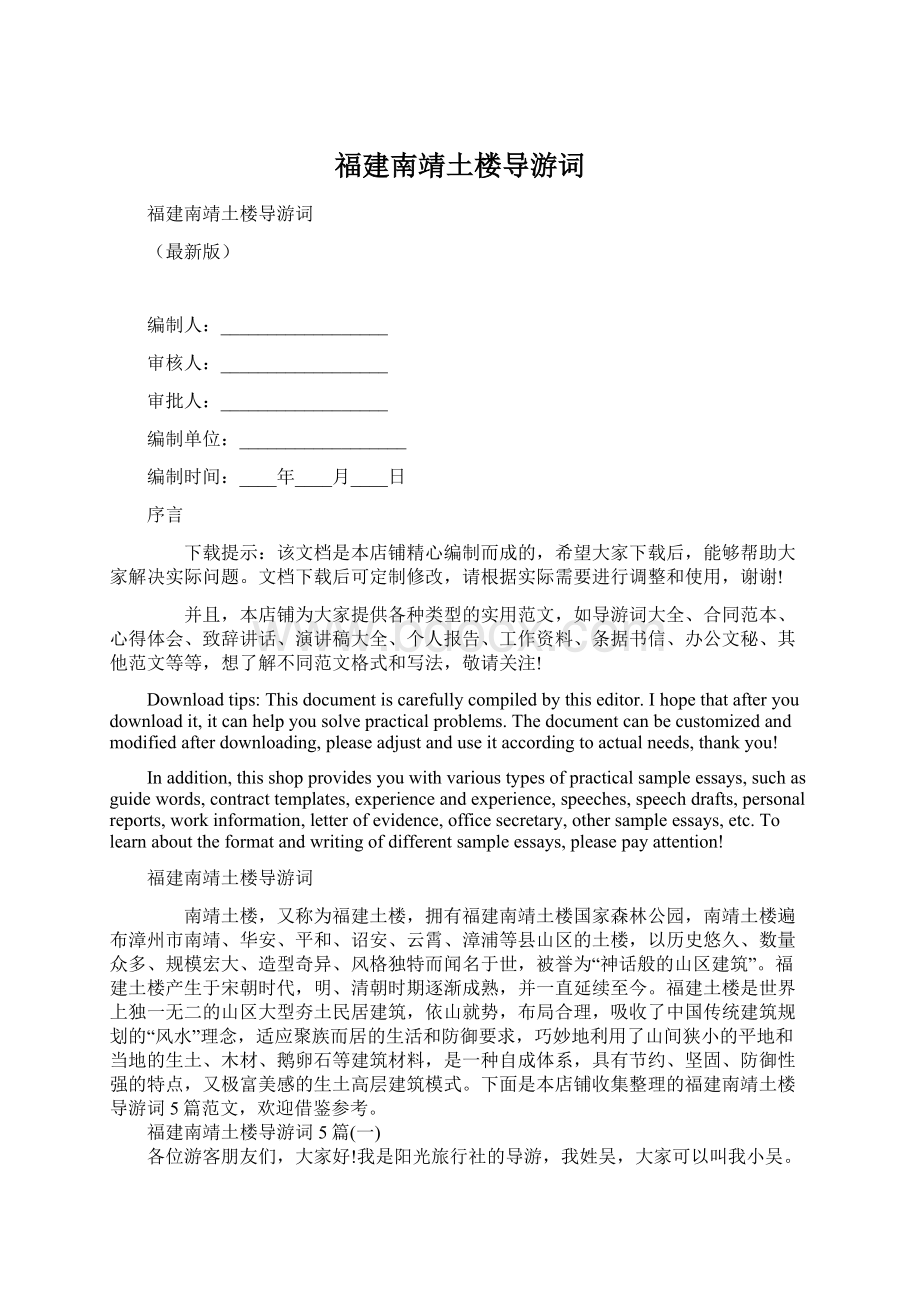 福建南靖土楼导游词Word格式文档下载.docx_第1页