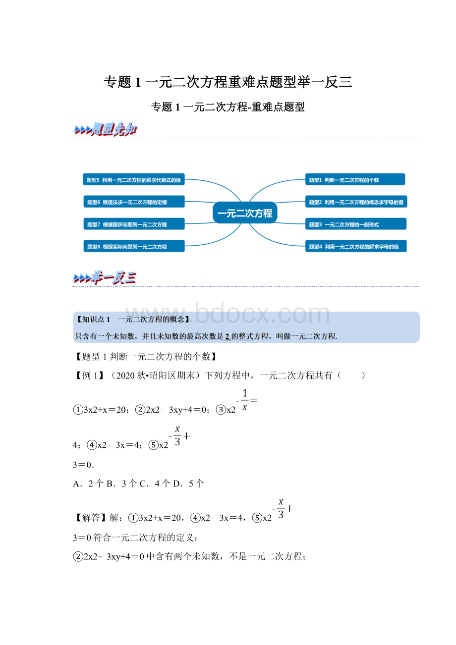 专题1一元二次方程重难点题型举一反三.docx