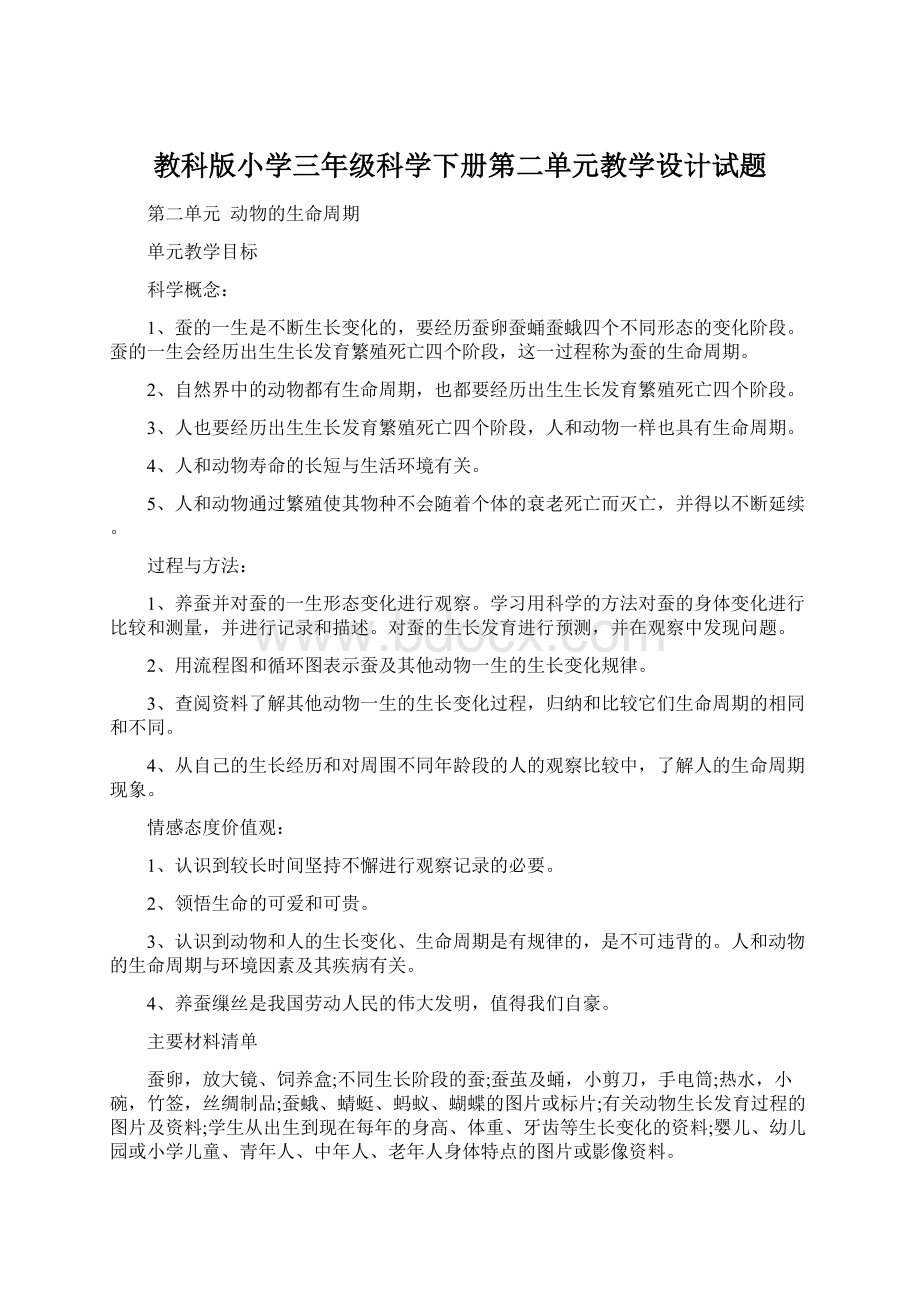 教科版小学三年级科学下册第二单元教学设计试题.docx_第1页