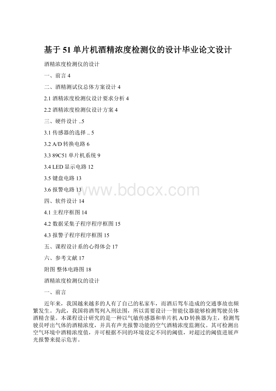 基于51单片机酒精浓度检测仪的设计毕业论文设计Word文档格式.docx