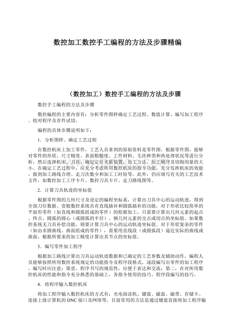 数控加工数控手工编程的方法及步骤精编Word文件下载.docx_第1页