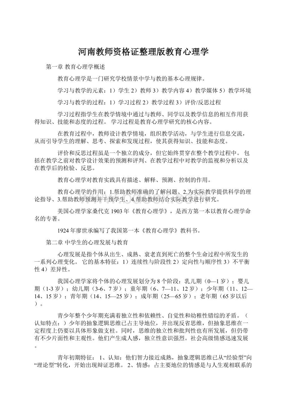 河南教师资格证整理版教育心理学.docx_第1页