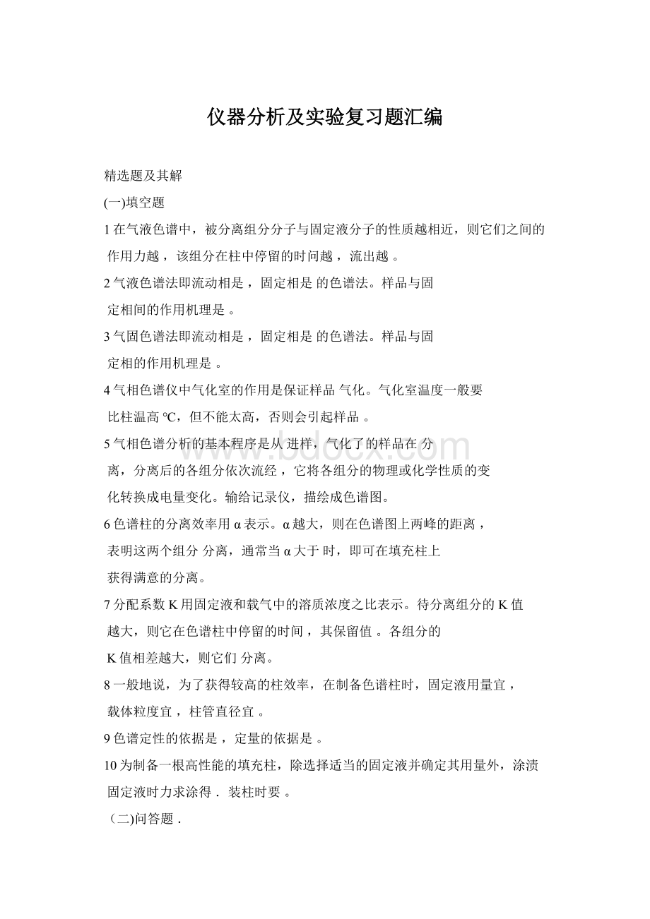 仪器分析及实验复习题汇编.docx